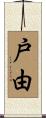 戸由 Scroll
