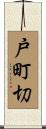 戸町切 Scroll
