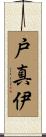 戸真伊 Scroll