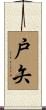 戸矢 Scroll