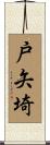 戸矢埼 Scroll