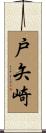 戸矢崎 Scroll