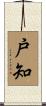 戸知 Scroll
