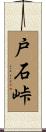 戸石峠 Scroll