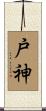 戸神 Scroll