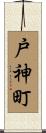 戸神町 Scroll