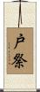 戸祭 Scroll