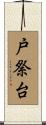 戸祭台 Scroll