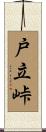 戸立峠 Scroll