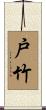 戸竹 Scroll