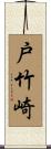戸竹崎 Scroll