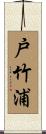 戸竹浦 Scroll