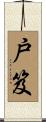 戸笈 Scroll