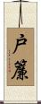 戸簾 Scroll