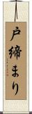 戸締まり Scroll