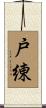 戸練 Scroll