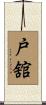戸舘 Scroll