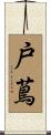 戸蔦 Scroll