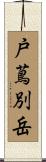 戸蔦別岳 Scroll