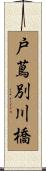 戸蔦別川橋 Scroll