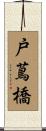 戸蔦橋 Scroll