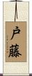 戸藤 Scroll