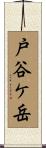 戸谷ケ岳 Scroll