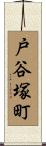戸谷塚町 Scroll