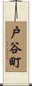 戸谷町 Scroll