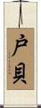 戸貝 Scroll
