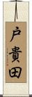 戸貴田 Scroll