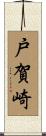 戸賀崎 Scroll