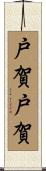 戸賀戸賀 Scroll