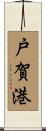 戸賀港 Scroll