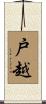 戸越 Scroll