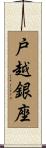 戸越銀座 Scroll