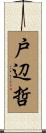 戸辺哲 Scroll