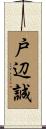 戸辺誠 Scroll