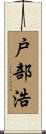 戸部浩 Scroll