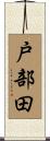 戸部田 Scroll