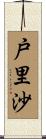 戸里沙 Scroll
