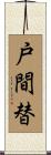 戸間替 Scroll