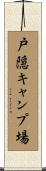 戸隠キャンプ場 Scroll