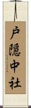 戸隠中社 Scroll