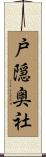 戸隠奥社 Scroll
