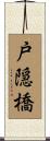 戸隠橋 Scroll
