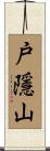 戸隱山 Scroll