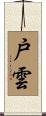 戸雲 Scroll