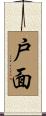 戸面 Scroll