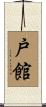 戸館 Scroll